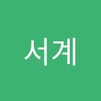 서계명음악학원 썸네일 이미지