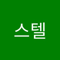 스텔라음악학원 썸네일 이미지
