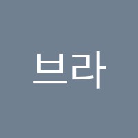 브라바어학원 썸네일 이미지