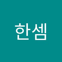 한셈수학교습소 썸네일 이미지