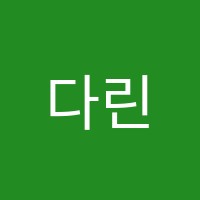 다린수학1관학원 썸네일 이미지