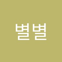 별별아트미술교습소 썸네일 이미지