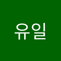 유일학원 썸네일 이미지