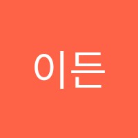 이든음악학원 썸네일 이미지