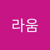 라움미술학원 썸네일 이미지