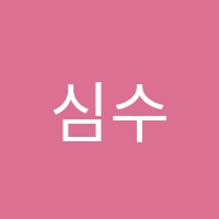 심수학전문학원 썸네일 이미지