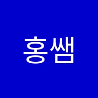 홍쌤융합학원 썸네일 이미지
