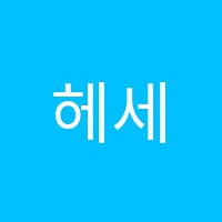 헤세드수학교습소 썸네일 이미지