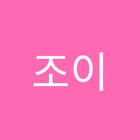 조이뮤직음악학원 썸네일 이미지