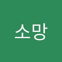 소망피아노 썸네일 이미지