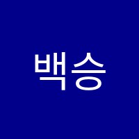 백승학원 썸네일 이미지