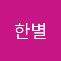 한별영재학원 썸네일 이미지