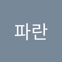 파란수학전문학원 썸네일 이미지