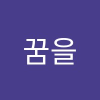 꿈을키우는아이들미술학원 썸네일 이미지