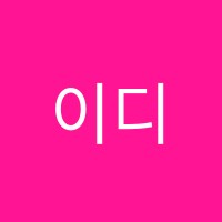 이디엑스투(EDx2)무용학원 썸네일 이미지
