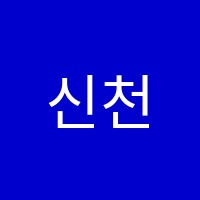 신천국제입시학원 썸네일 이미지