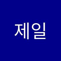 제일상록수보습학원 썸네일 이미지