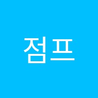 점프하이학원 썸네일 이미지