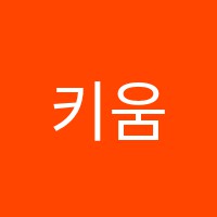 키움스터디학원 썸네일 이미지