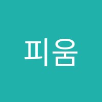 피움피아노음악학원 썸네일 이미지