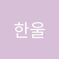 한울음악학원 썸네일 이미지