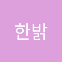 한밝국어논술학원 썸네일 이미지