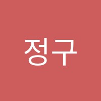 정구현중국어학원 썸네일 이미지