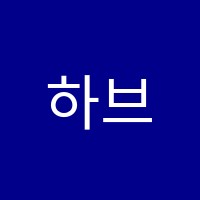 하브루학원 썸네일 이미지
