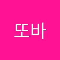 또바기국어논술학원 썸네일 이미지