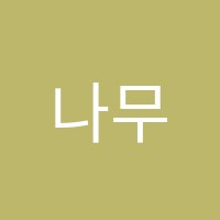 나무뷰티미용학원 썸네일 이미지