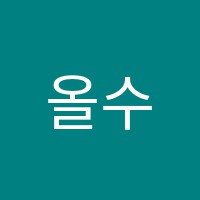 올수학교습소 썸네일 이미지