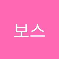 보스학원 썸네일 이미지