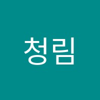 청림입시학원 썸네일 이미지