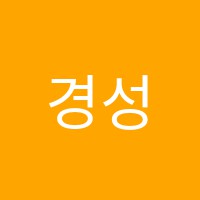 경성학원 썸네일 이미지