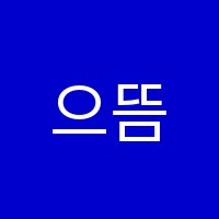으뜸MATH교습소 썸네일 이미지