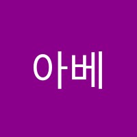 아베크음악학원 썸네일 이미지