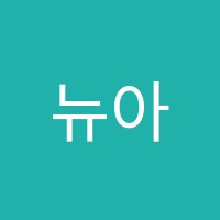 뉴아트최병문입시미술학원 썸네일 이미지