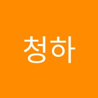 청하보습학원 썸네일 이미지