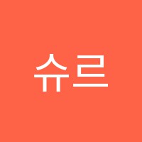 슈르음악학원 썸네일 이미지