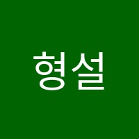 형설영어교습소 썸네일 이미지
