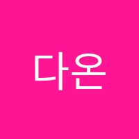 다온미술학원 썸네일 이미지