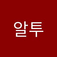 알투비수학교습소 썸네일 이미지