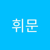 휘문학당학원 썸네일 이미지