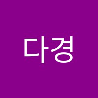 다경수학교습소 썸네일 이미지