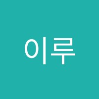 이루다영어학원 썸네일 이미지