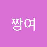 짱여사학원 썸네일 이미지