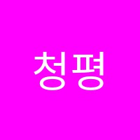 청평수능학원 썸네일 이미지