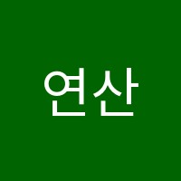 연산스완발레아카데미학원 썸네일 이미지