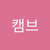 캠브리지학원 썸네일 이미지
