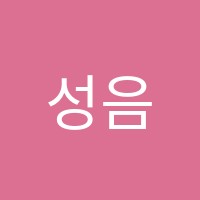 성음음악학원 썸네일 이미지